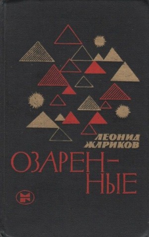 Жариков Леонид - Озаренные