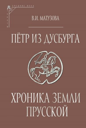 Петр из Дусбурга - Пётр из Дусбурга. Хроника земли Прусской. Текст, перевод, комментарий