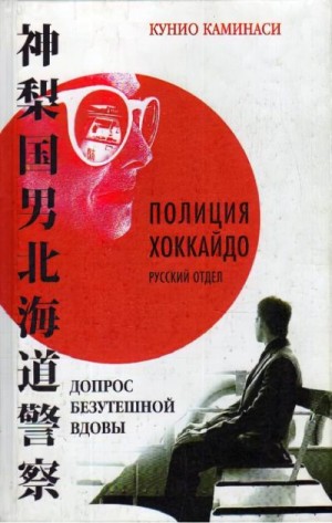 Власов Эдуард - Допрос безутешной вдовы