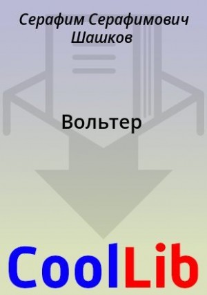 Шашков Серафим - Вольтер