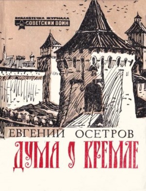 Осетров Евгений - Дума о Кремле