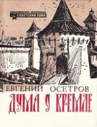 Дума о Кремле