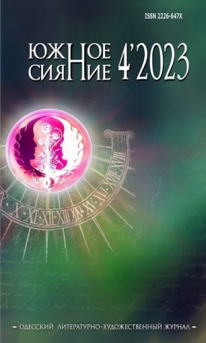 Михалевская Анна - Звёзды за спиной Юны