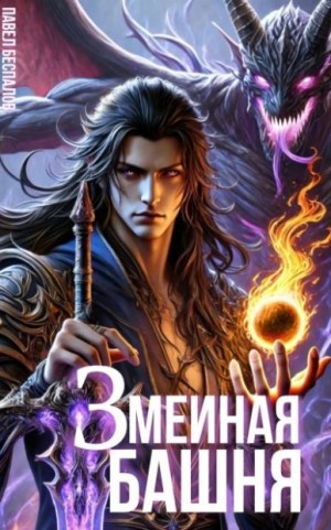 Беспалов Павел - Змеиная Башня. Учебник лекаря