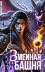 Беспалов Павел - Змеиная Башня. Учебник лекаря