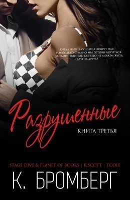 Бромберг Кристи - Разрушенные