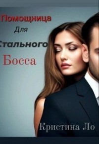 Помощница для Стального босса