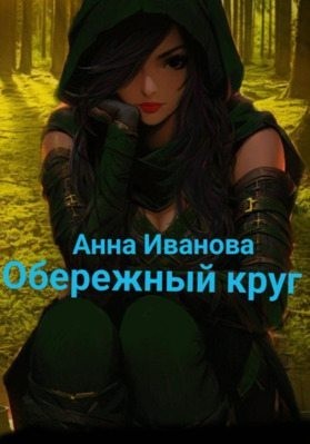 Иванова Анна - Обережный круг