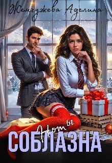 Жемчужева Аделина - Ноты соблазна