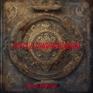 Морозов Антон - Игра в цивилизацию