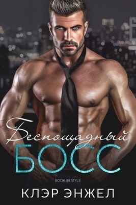 cкачать книгу Клэр Энжел Беспощадный босс