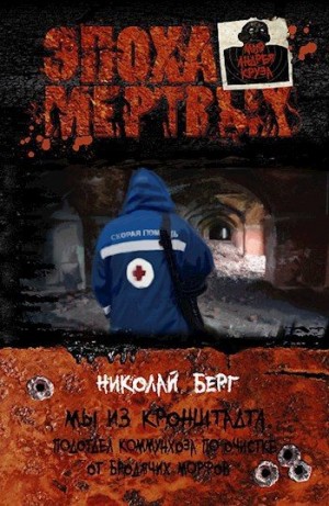 Берг Николай - Мы из Кронштадта. Встреча