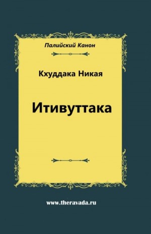 Гаутама Сиддхартха - Итивуттака
