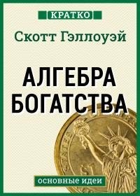 Гэллоуэй Скотт - Алгебра богатства. Кратко