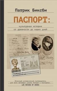 Биксби Патрик - Паспорт: культурная история от древности до наших дней
