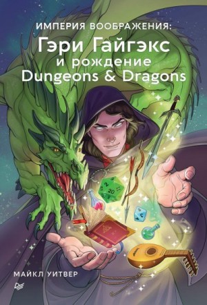 Уитвер Майкл - Империя воображения: Гэри Гайгэкс и рождение Dungeons & Dragons