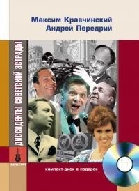 Передрий Андрей, Кравчинский Максим - Диссиденты советской эстрады