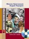 Передрий Андрей, Кравчинский Максим - Диссиденты советской эстрады