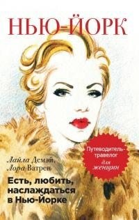 Демэй Лайла, Ватрен Лора - Есть, любить, наслаждаться в Нью-Йорке. Путеводитель-травелог для женщин