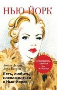 Есть, любить, наслаждаться в Нью-Йорке. Путеводитель-травелог для женщин