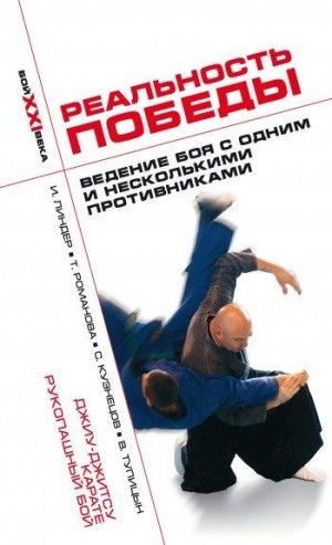 Кузнецов Сергей, Романова Татьяна, Линдер Иосиф, Тупицын Владимир - Реальность победы. Ведение боя с одним и несколькими противниками. Джиу-джитсу, карате, рукопашный бой