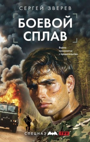 Зверев Сергей - Боевой сплав