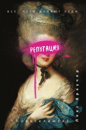 Краучер Лекс - Репутация