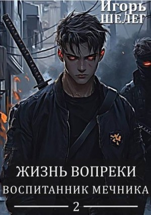 Шелег Игорь - Воспитанник мечника