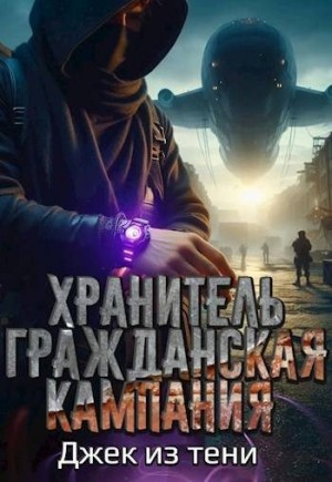 Джек из тени - Гражданская кампания