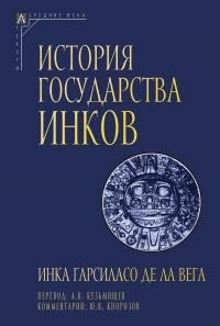 де ла Вега Инка - История государства инков