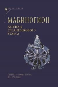 Эпосы, мифы, легенды, сказания - Мабиногион. Легенды средневекового Уэльса
