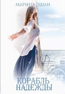 Эшли Марина - Корабль надежды