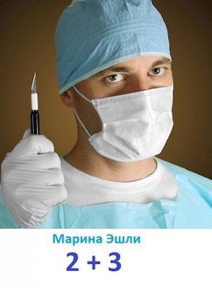 Эшли Марина - 2 и 3