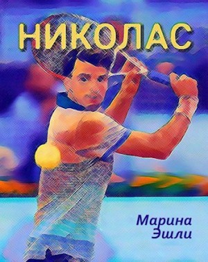 Эшли Марина - Николас