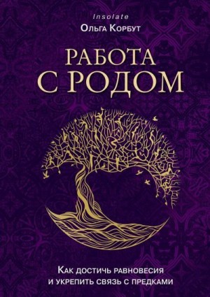 Корбут Ольга - Работа с Родом. Как достичь равновесия и укрепить связь с предками
