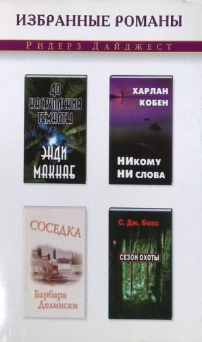 Кобен Харлан, Делински Барбара, Бокс Си Джей, Макнаб Энди - Никому ни слова. Соседка. До наступления темноты. Сезон охоты