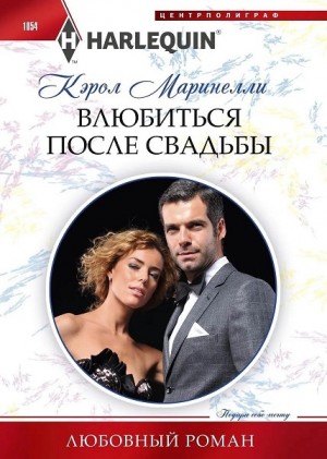 Маринелли Кэрол - Влюбиться после свадьбы