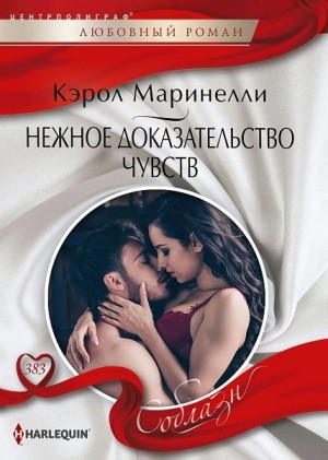 Маринелли Кэрол - Нежное доказательство чувств