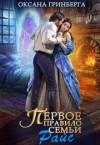 Гринберга Оксана - Первое правило семьи Райс