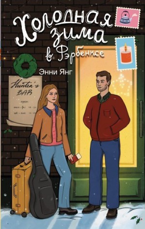 Янг Энни - Холодная зима в Фэрбэнксе