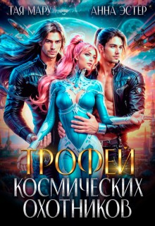 Эстер Анна, Мару Тая - Трофей космических охотников