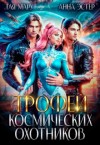 Эстер Анна, Мару Тая - Трофей космических охотников