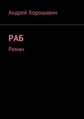 Хорошавин Андрей - Раб
