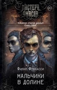 Фракасси Филип - Мальчики в долине