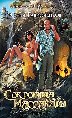 Гаврюченков Юрий - Сокровища Массандры