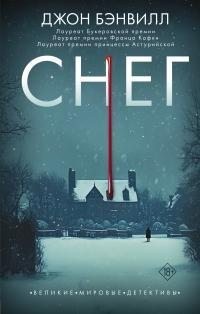 Бэнвилл Джон - Снег
