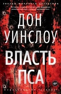 Уинслоу Дон - Власть пса