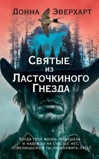 Эверхарт Донна - Святые из Ласточкиного Гнезда