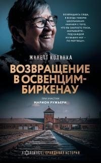 Ружьери Марион, Колинка Жинетт - Возвращение в Освенцим-Биркенау