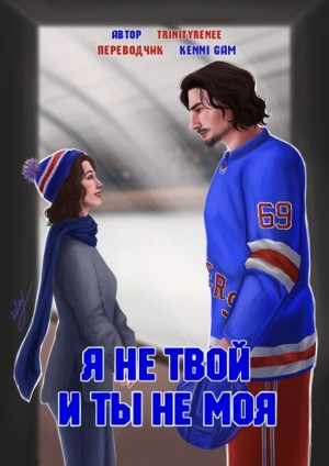 Kenni_Gam - Я не твой и ты не моя